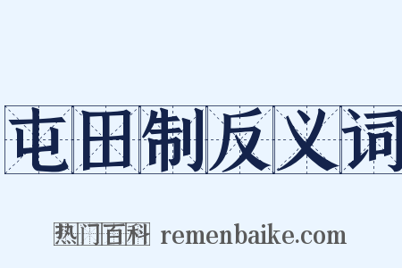 屯田制反义词是什么意思的图片